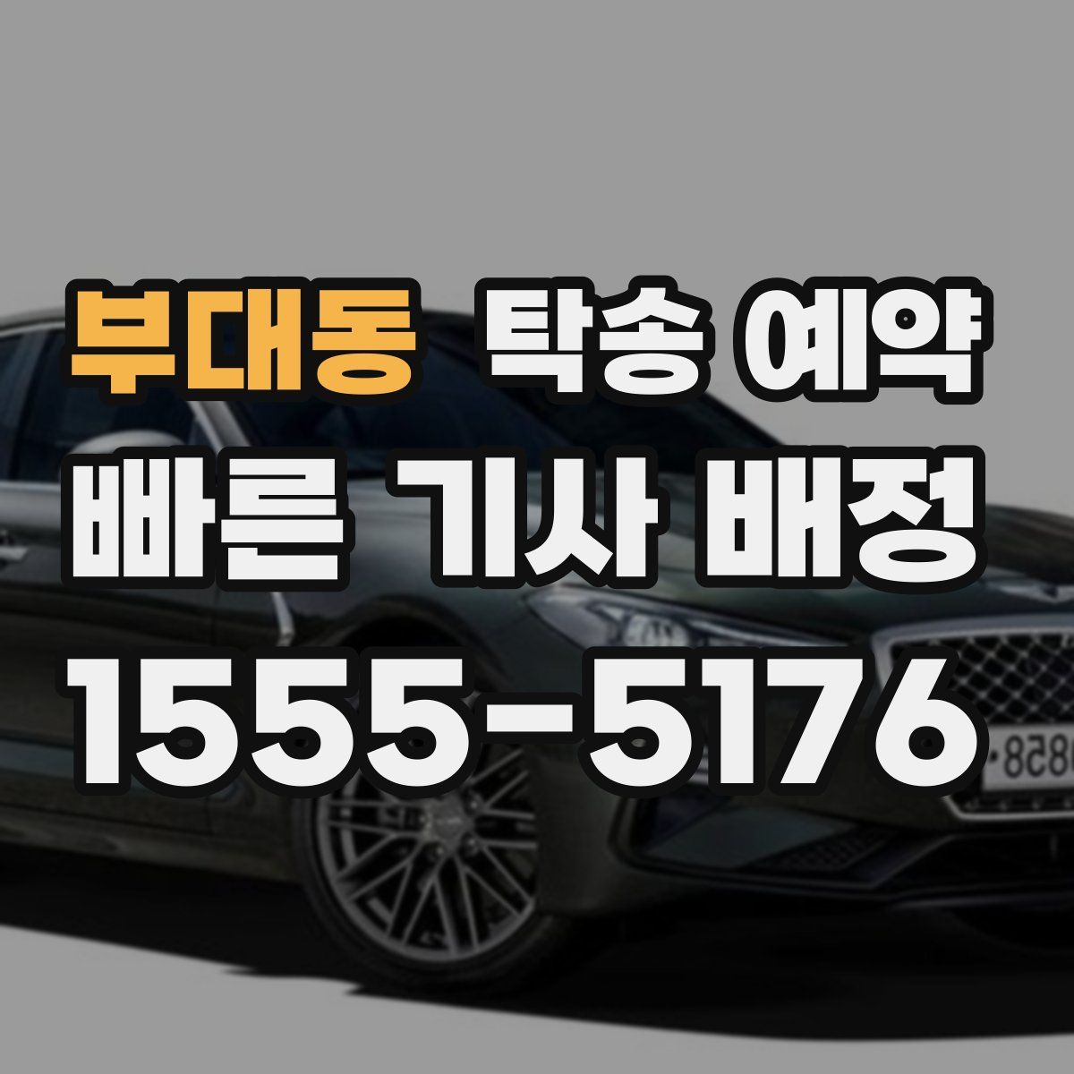 부대동 탁송 예약