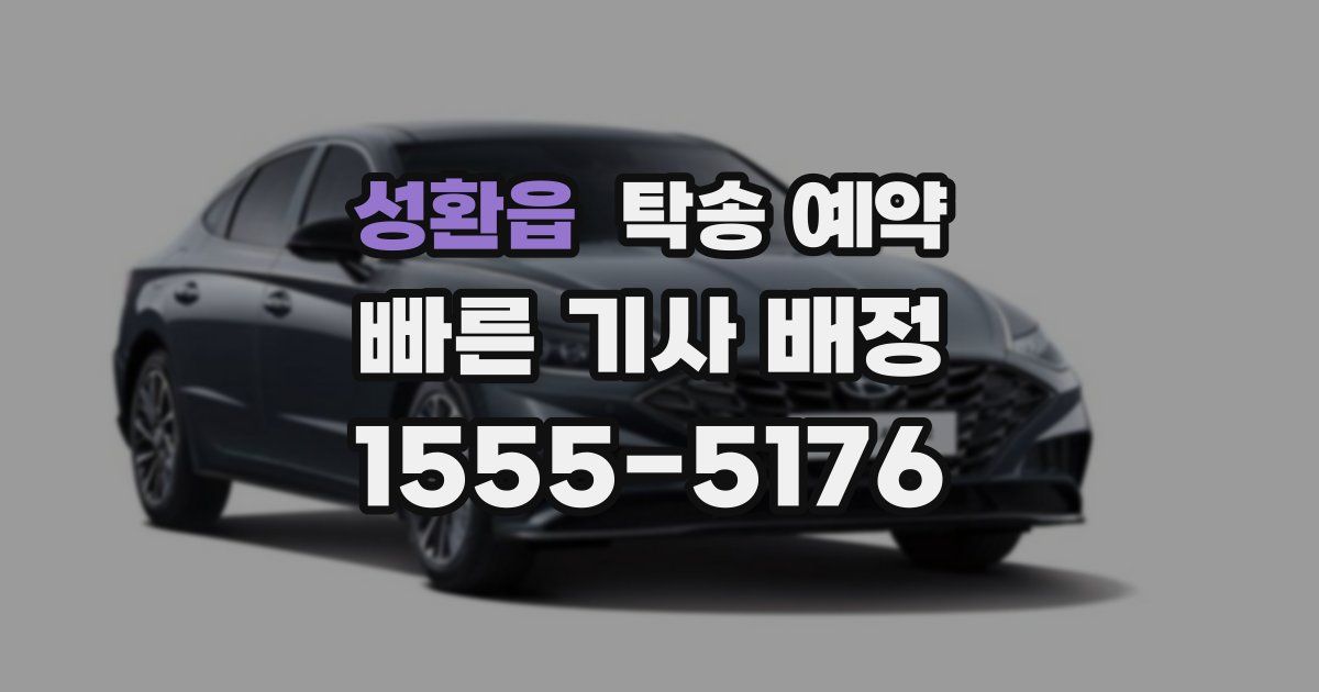 성환읍 탁송 예약