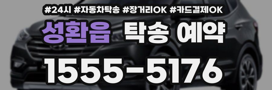 성환읍 탁송 예약
