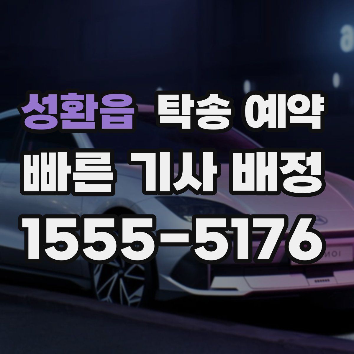 성환읍 탁송 예약