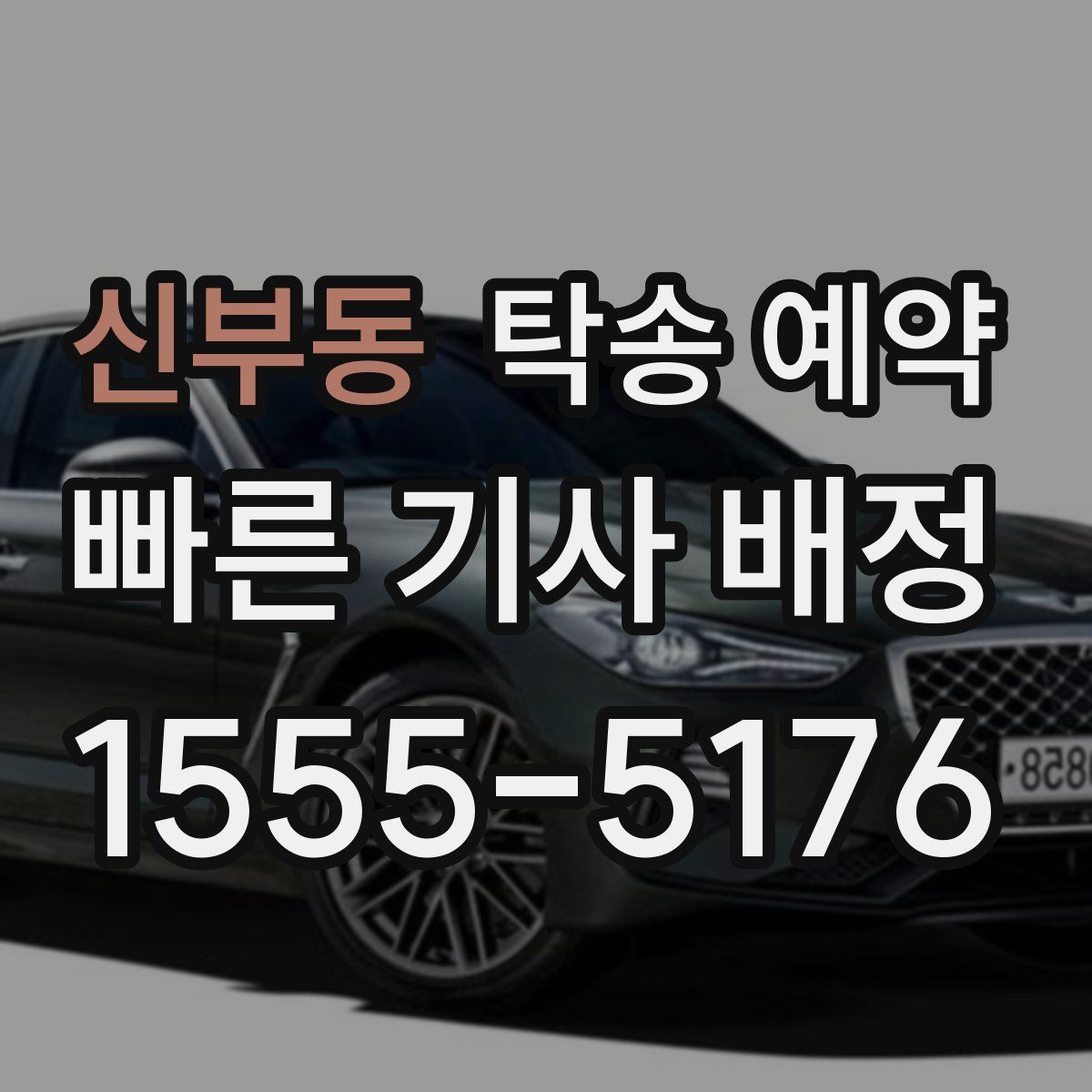 신부동 탁송 예약