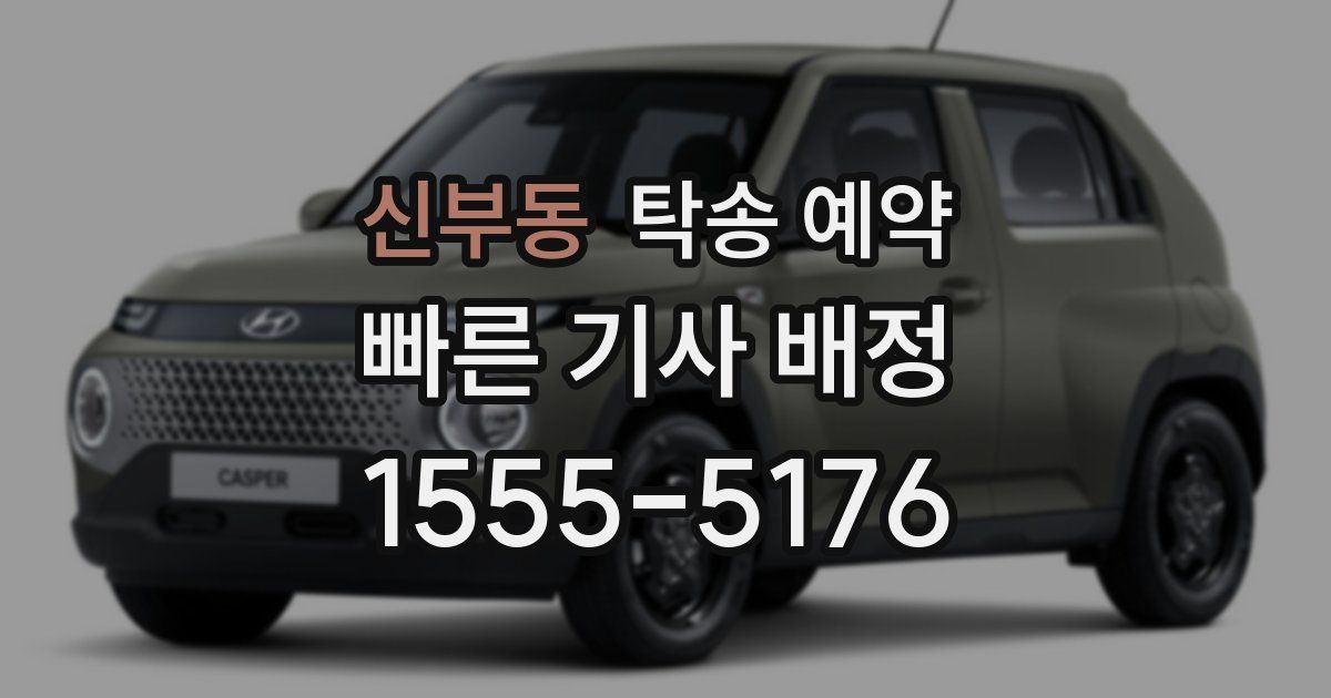신부동 탁송 예약