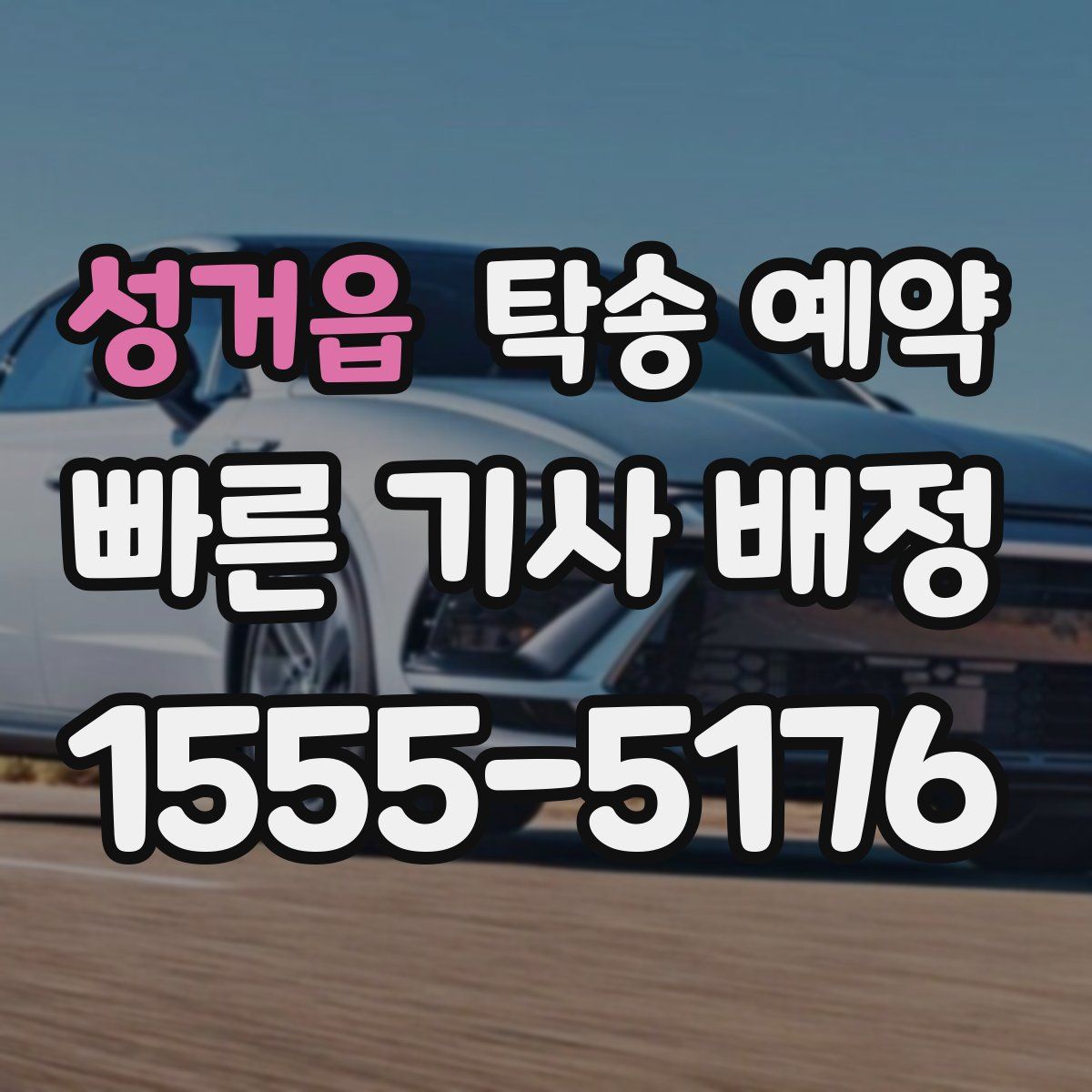 성거읍 탁송 예약