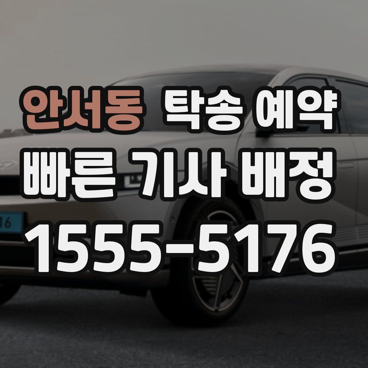 안서동 탁송 예약