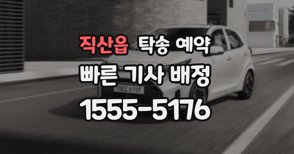 직산읍 탁송 예약