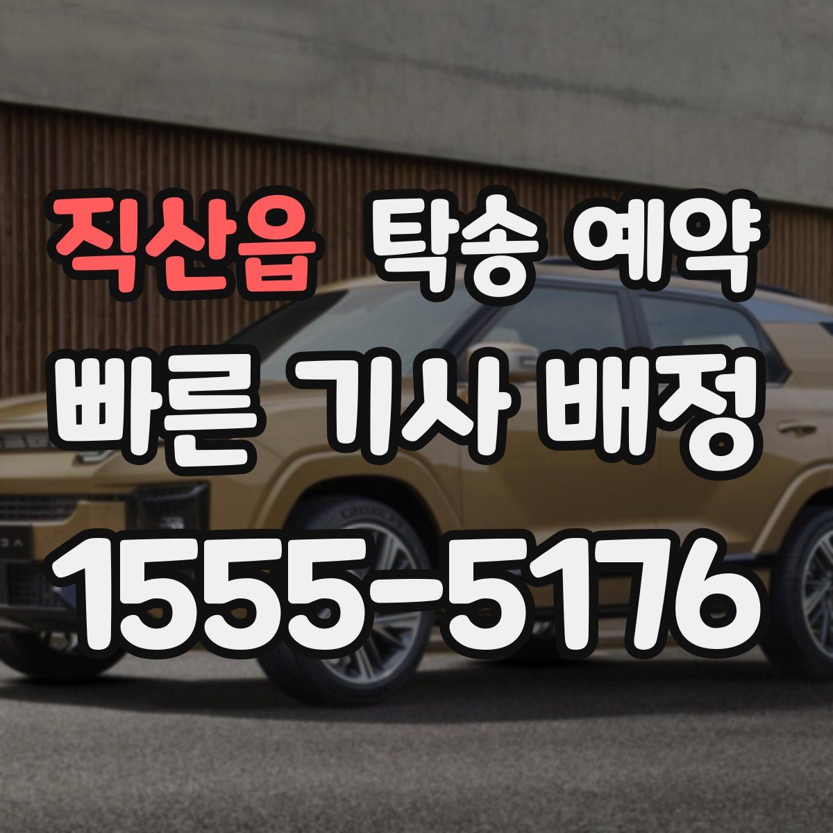 직산읍 탁송 예약