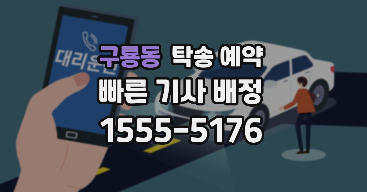 구룡동 탁송 예약