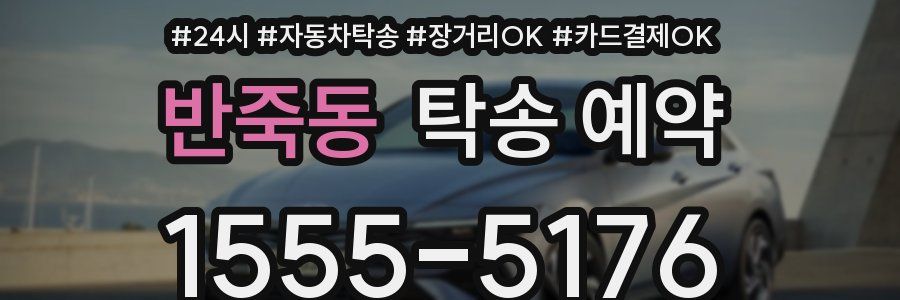 반죽동 탁송 예약