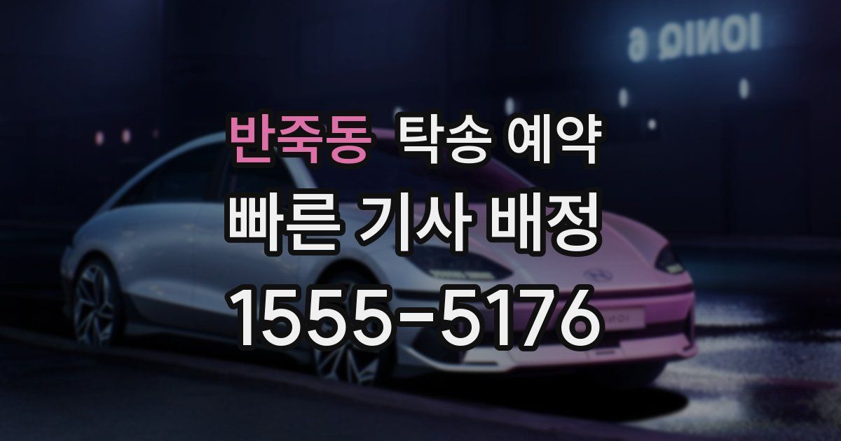 반죽동 탁송 예약
