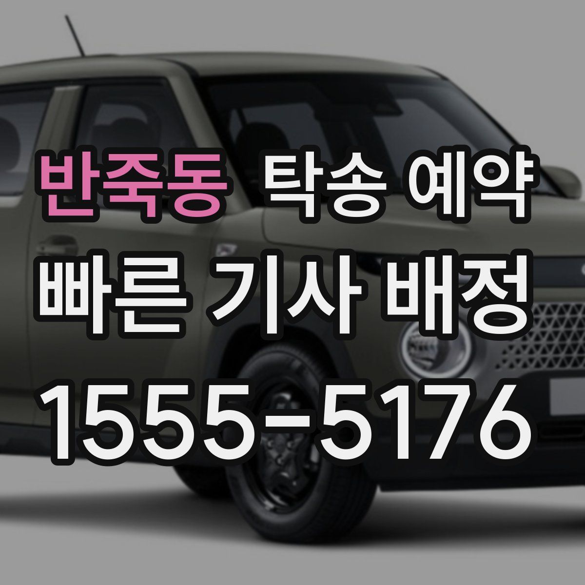 반죽동 탁송 예약