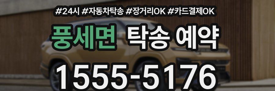풍세면 탁송 예약