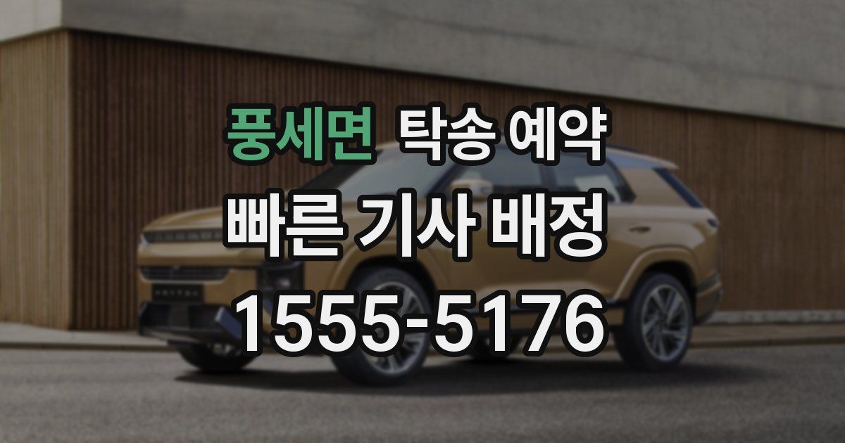 풍세면 탁송 예약
