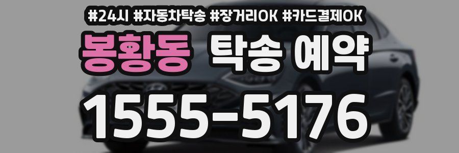 봉황동 탁송 예약