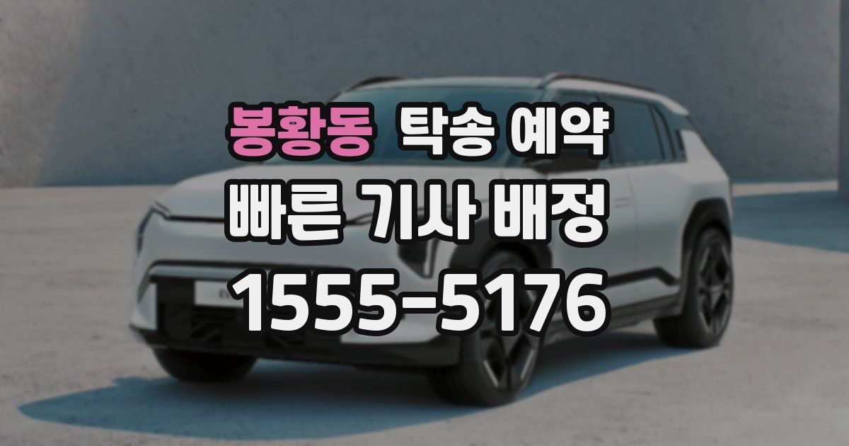 봉황동 탁송 예약