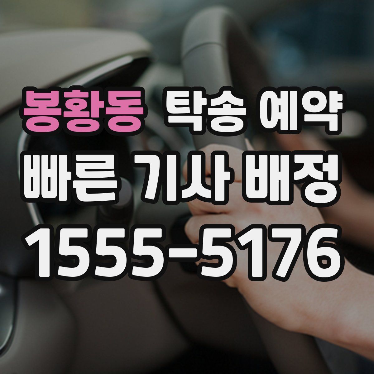 봉황동 탁송 예약