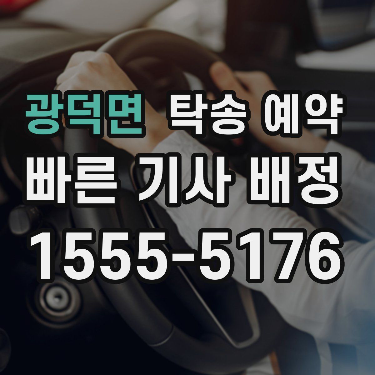 광덕면 탁송 예약