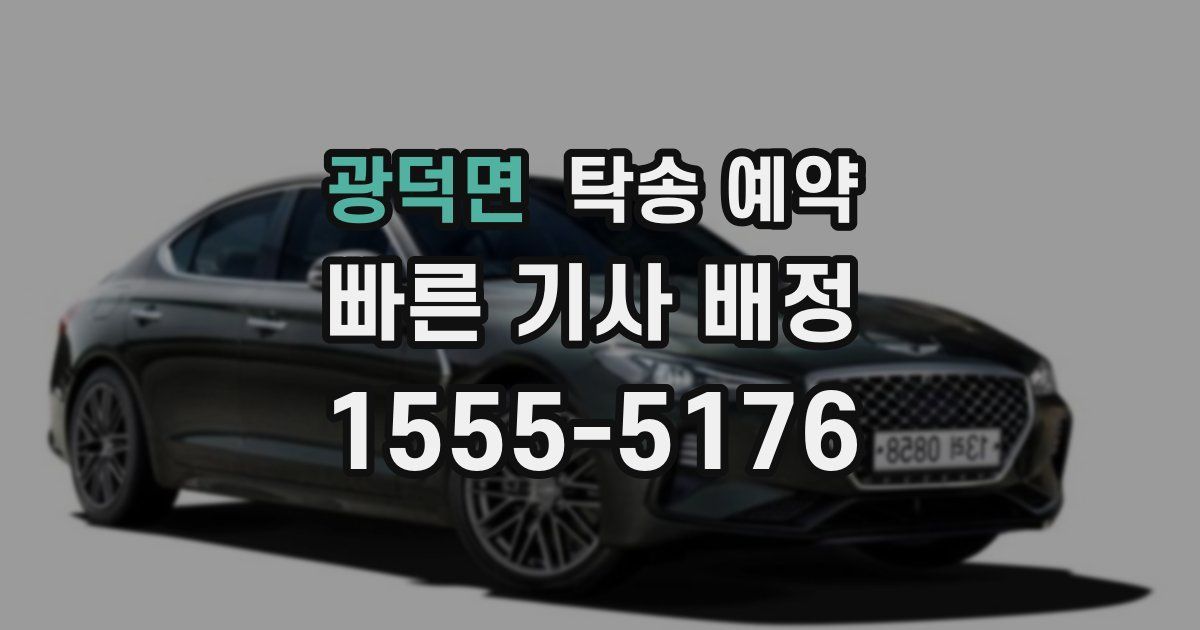 광덕면 탁송 예약