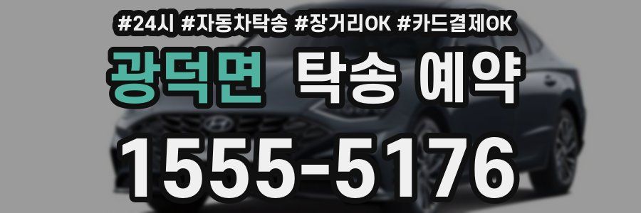 광덕면 탁송 예약