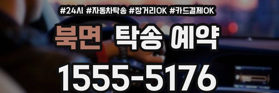 북면 탁송 예약
