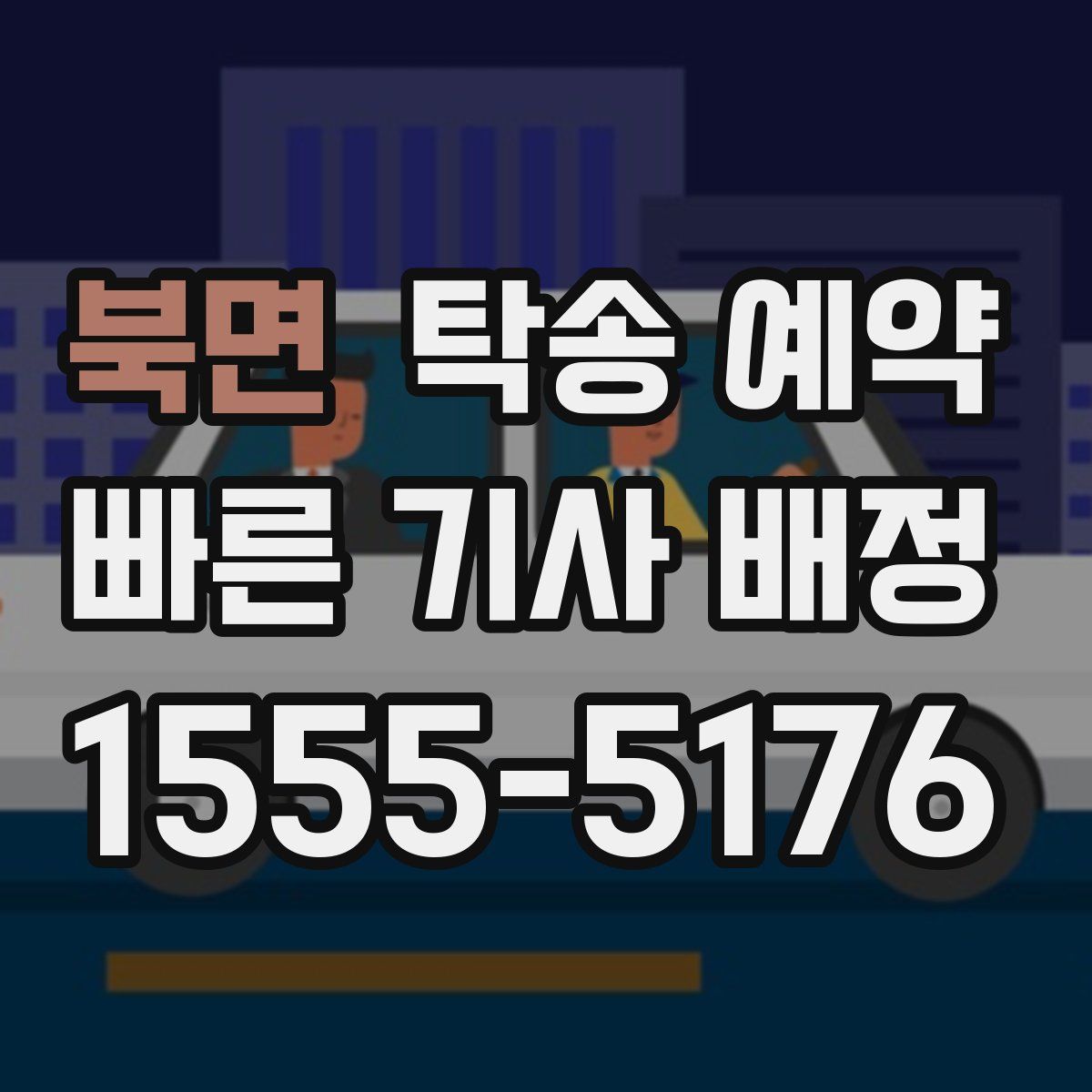 북면 탁송 예약