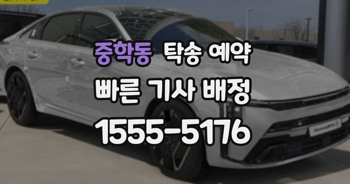 중학동 탁송 예약