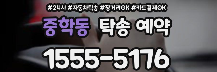 중학동 탁송 예약