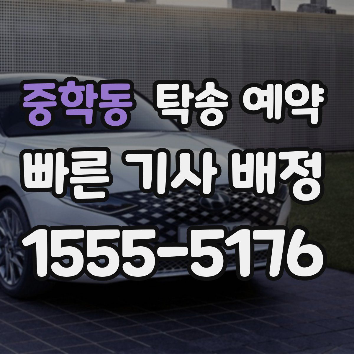 중학동 탁송 예약