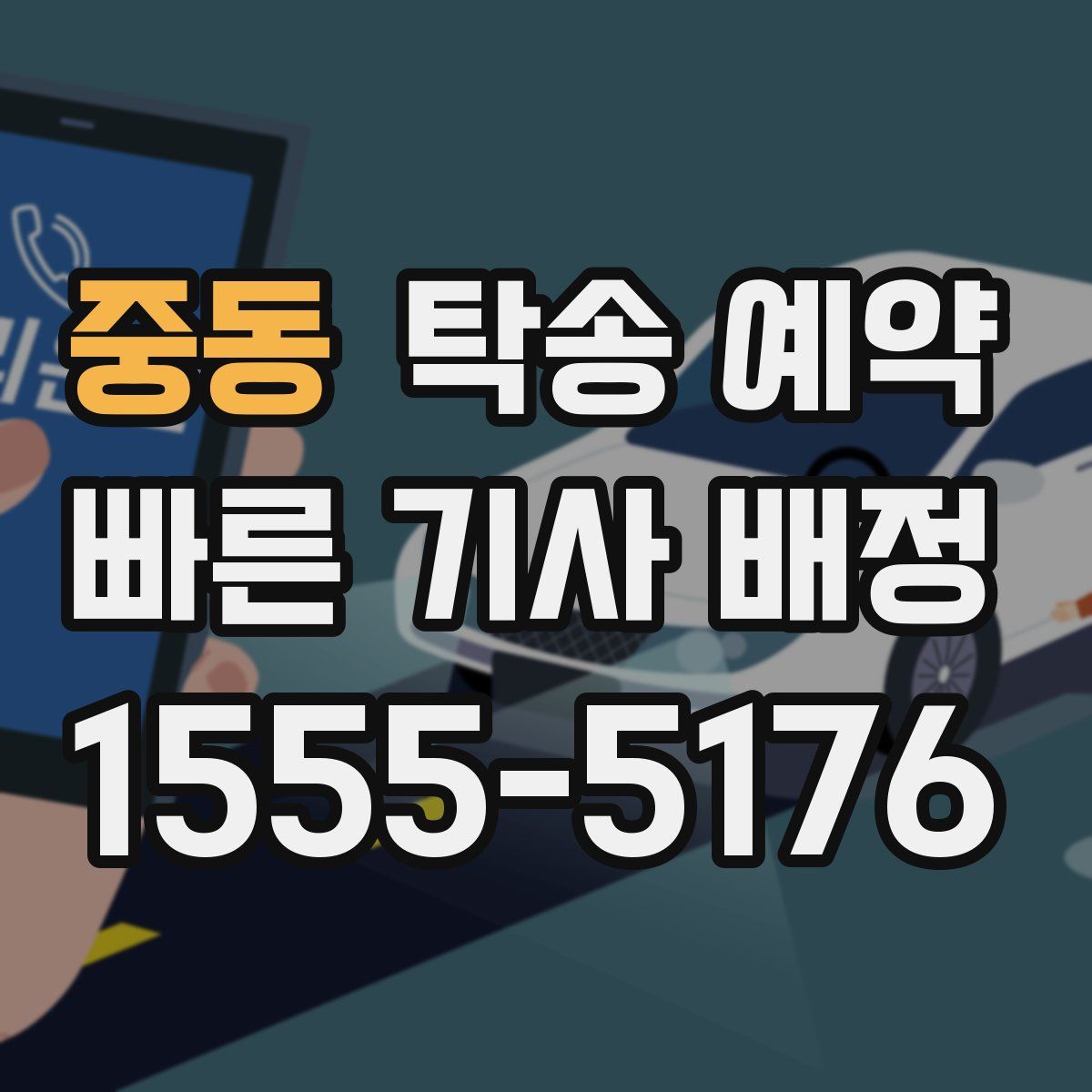 중동 탁송 예약