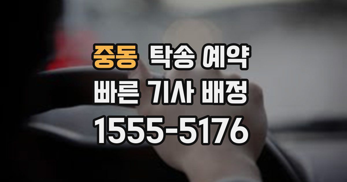 중동 탁송 예약