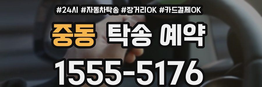 중동 탁송 예약
