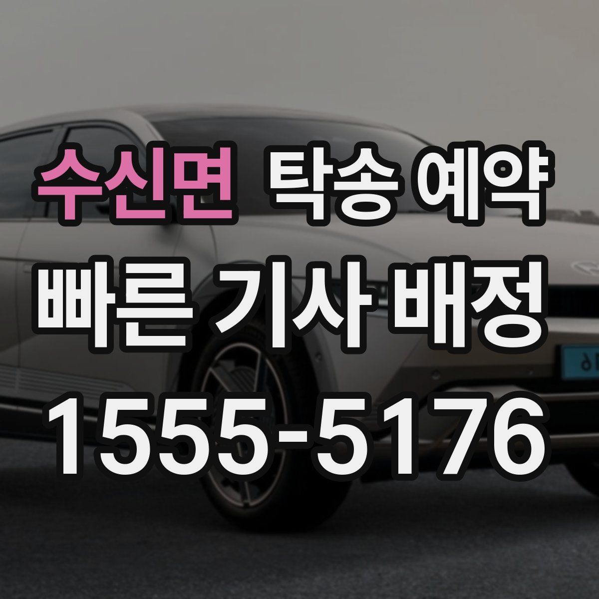 수신면 탁송 예약