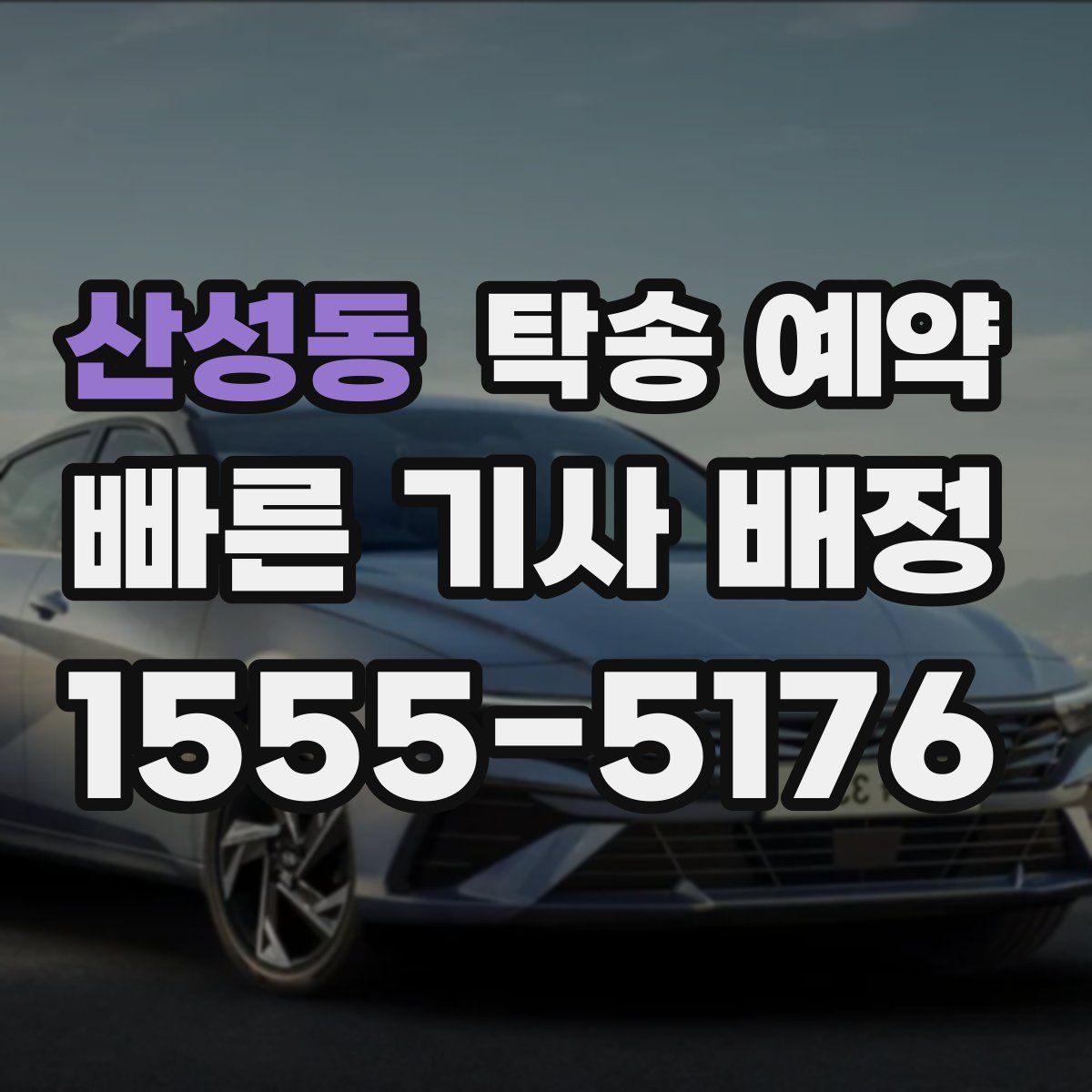 산성동 탁송 예약