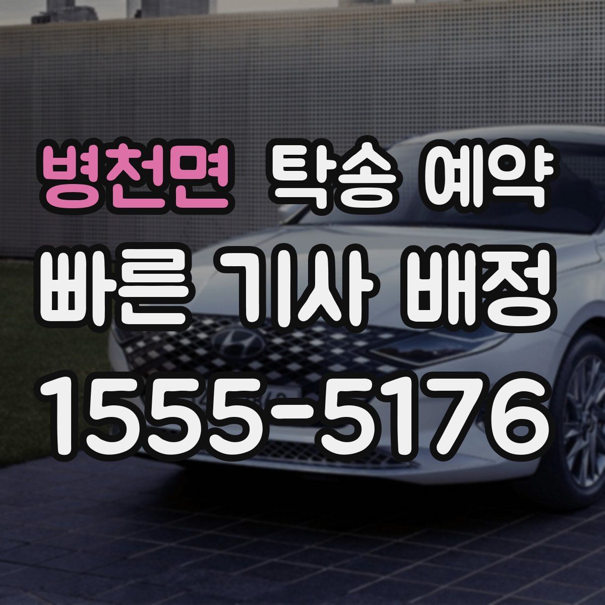 병천면 탁송 예약