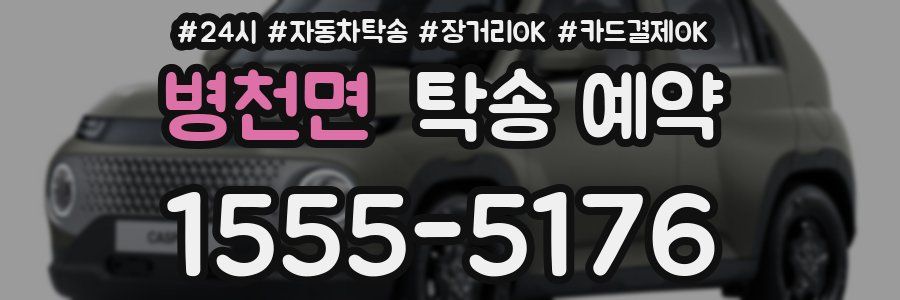 병천면 탁송 예약