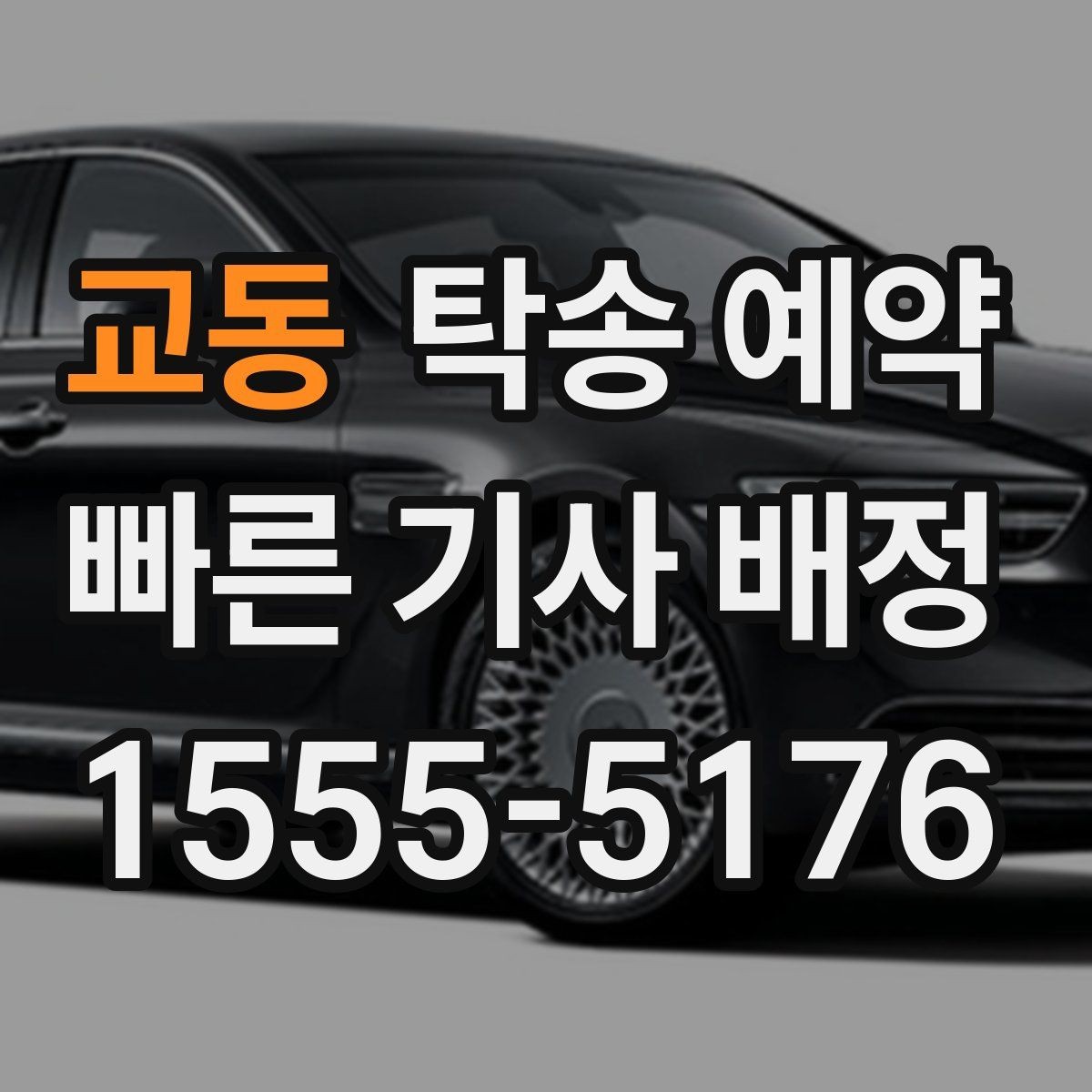 교동 탁송 예약 후기에서 확인하는 서비스 차이