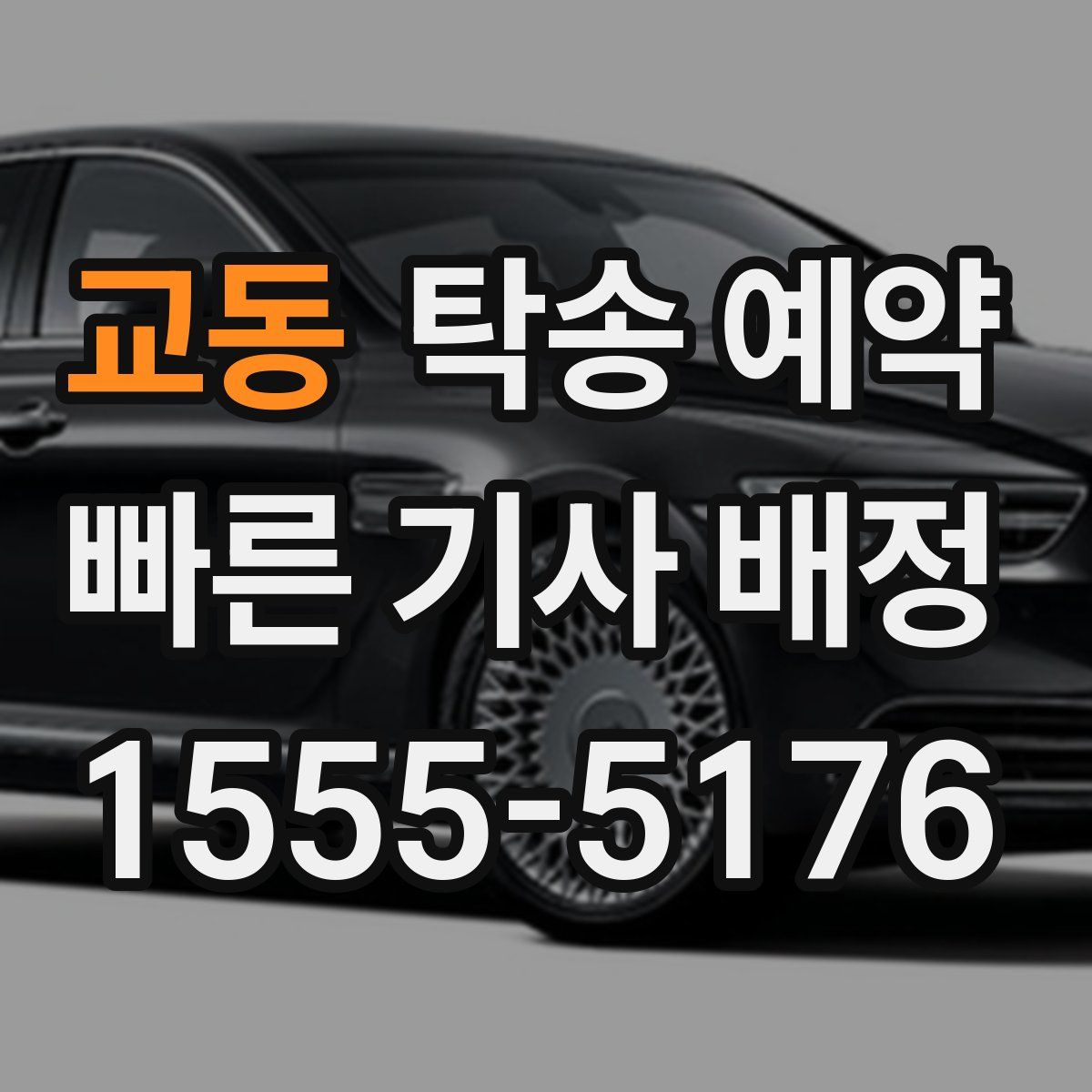 교동 탁송 예약