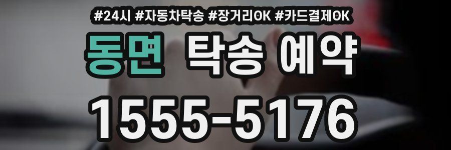 동면 탁송 예약
