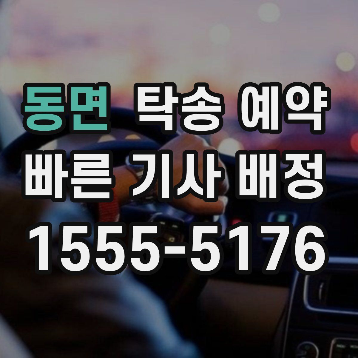 동면 탁송 예약