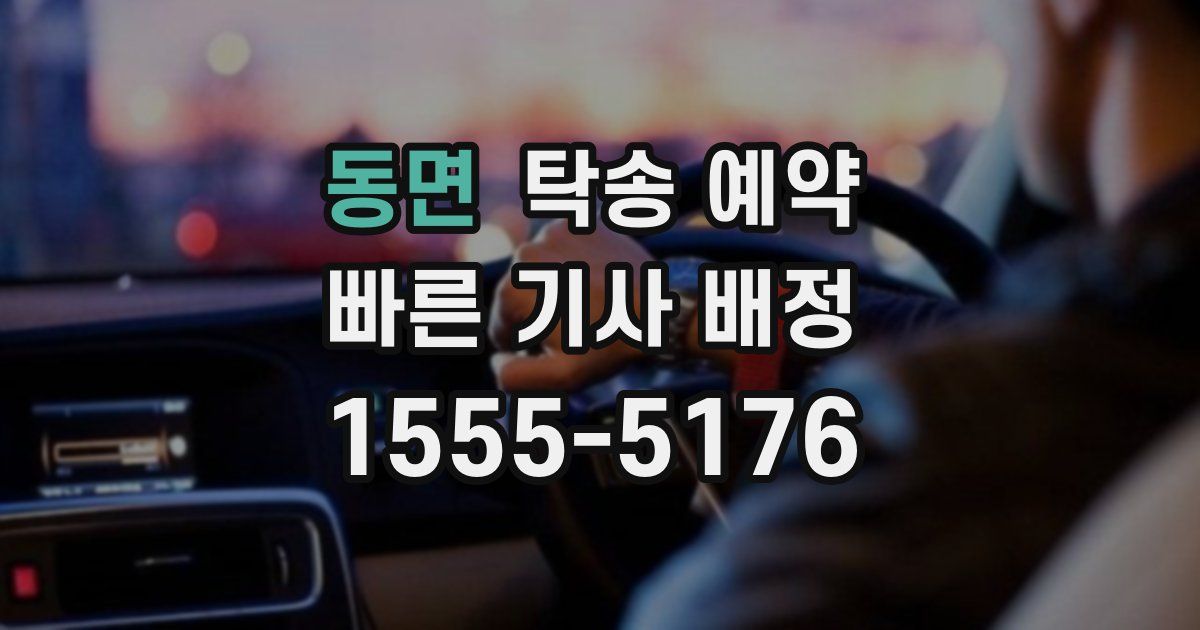 동면 탁송 예약