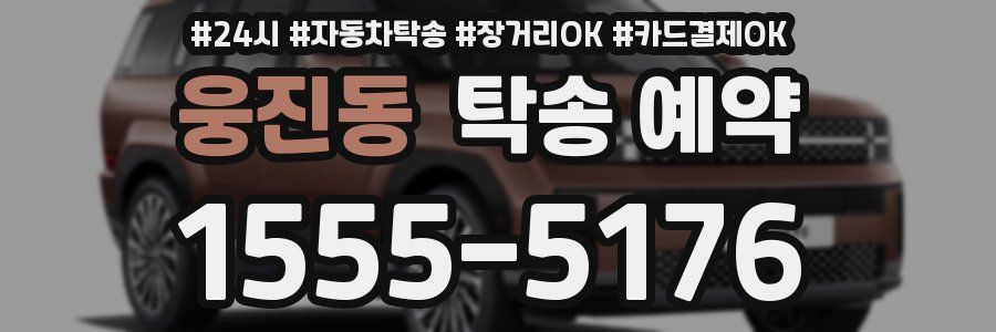 웅진동 탁송 예약
