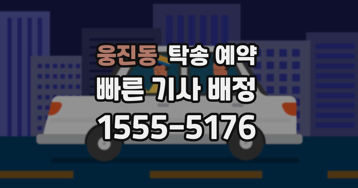 웅진동 탁송 예약