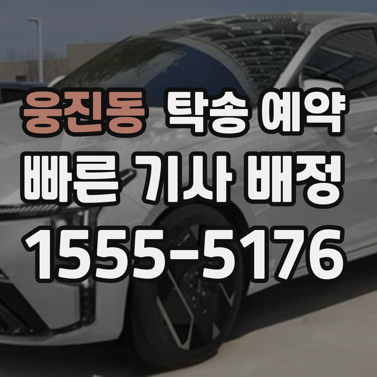 웅진동 탁송 예약