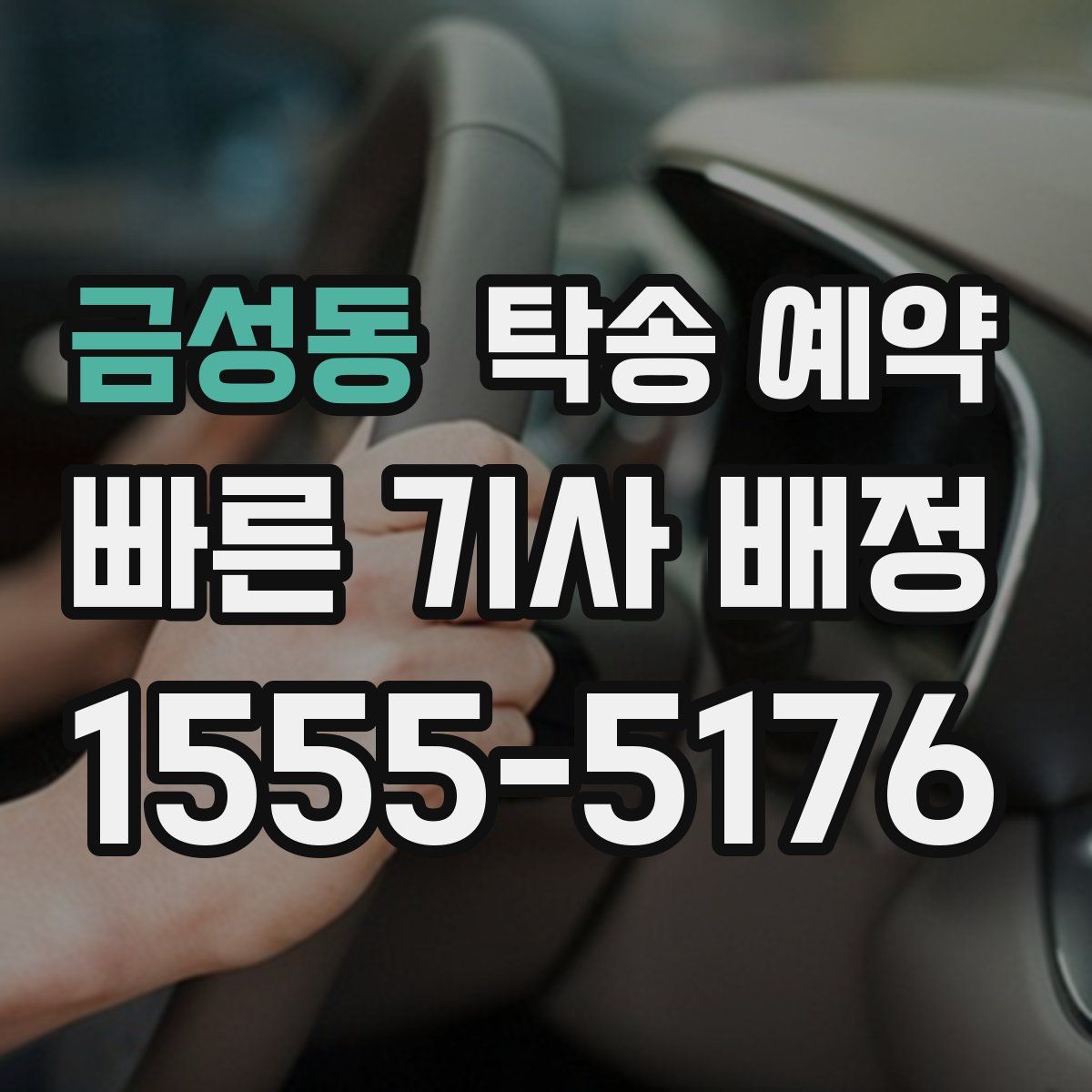 금성동 탁송 예약