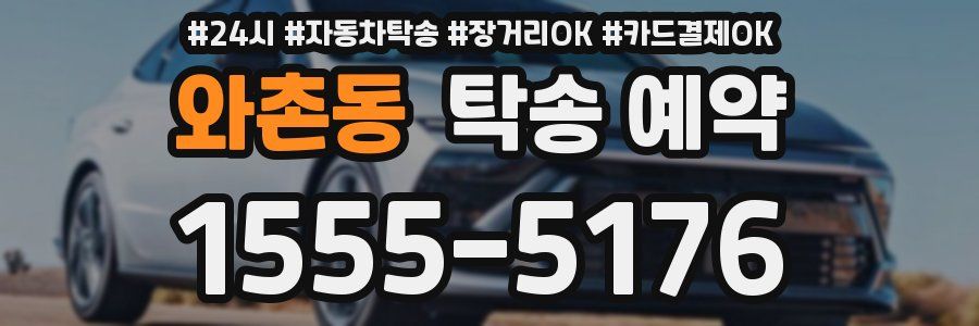 와촌동 탁송 예약