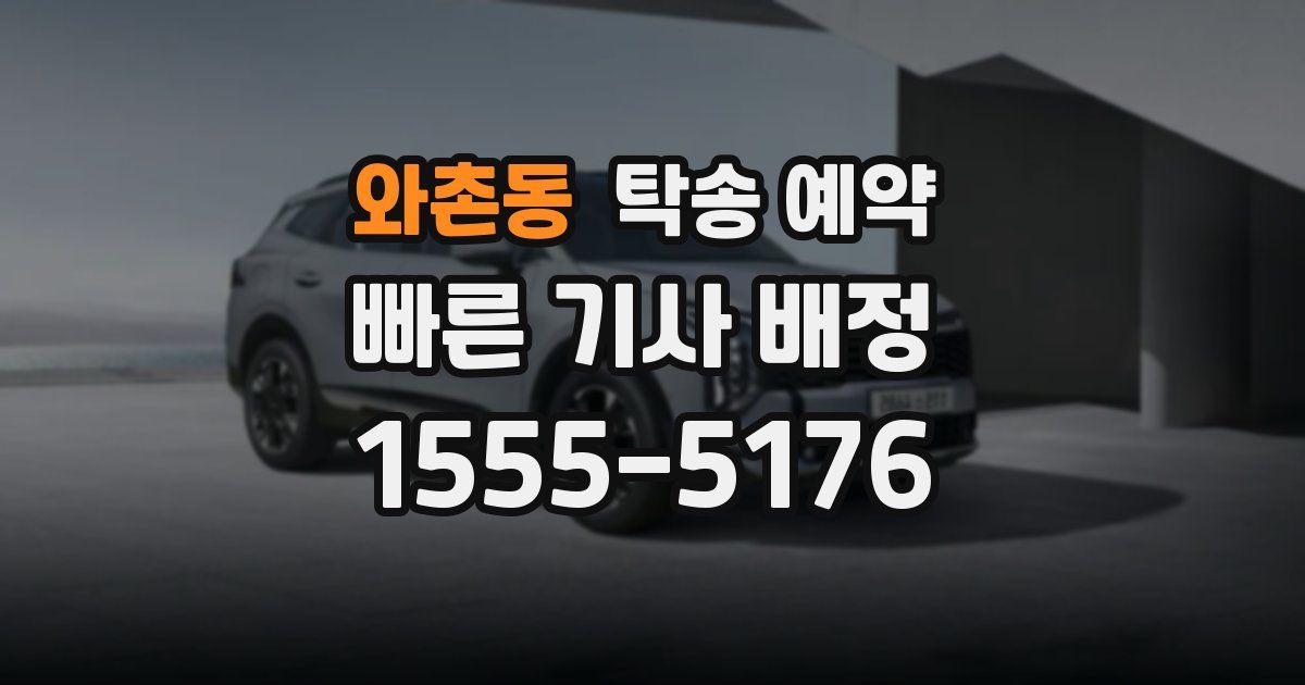 와촌동 탁송 예약