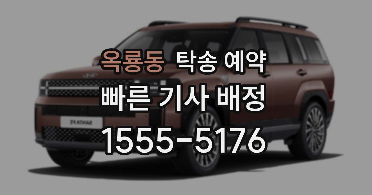 옥룡동 탁송 예약