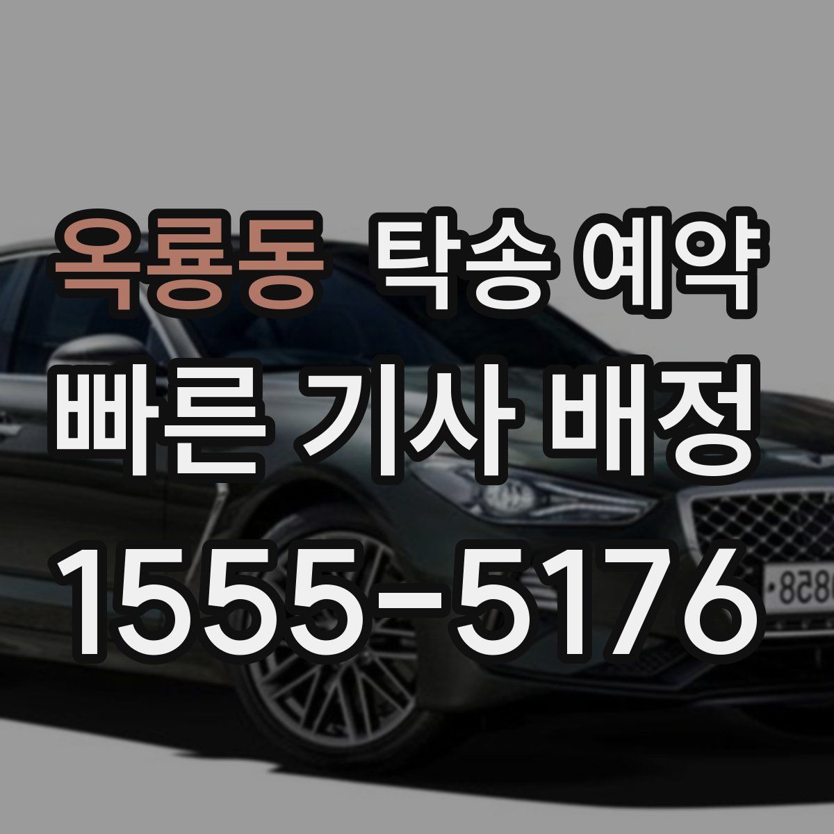 옥룡동 탁송 예약