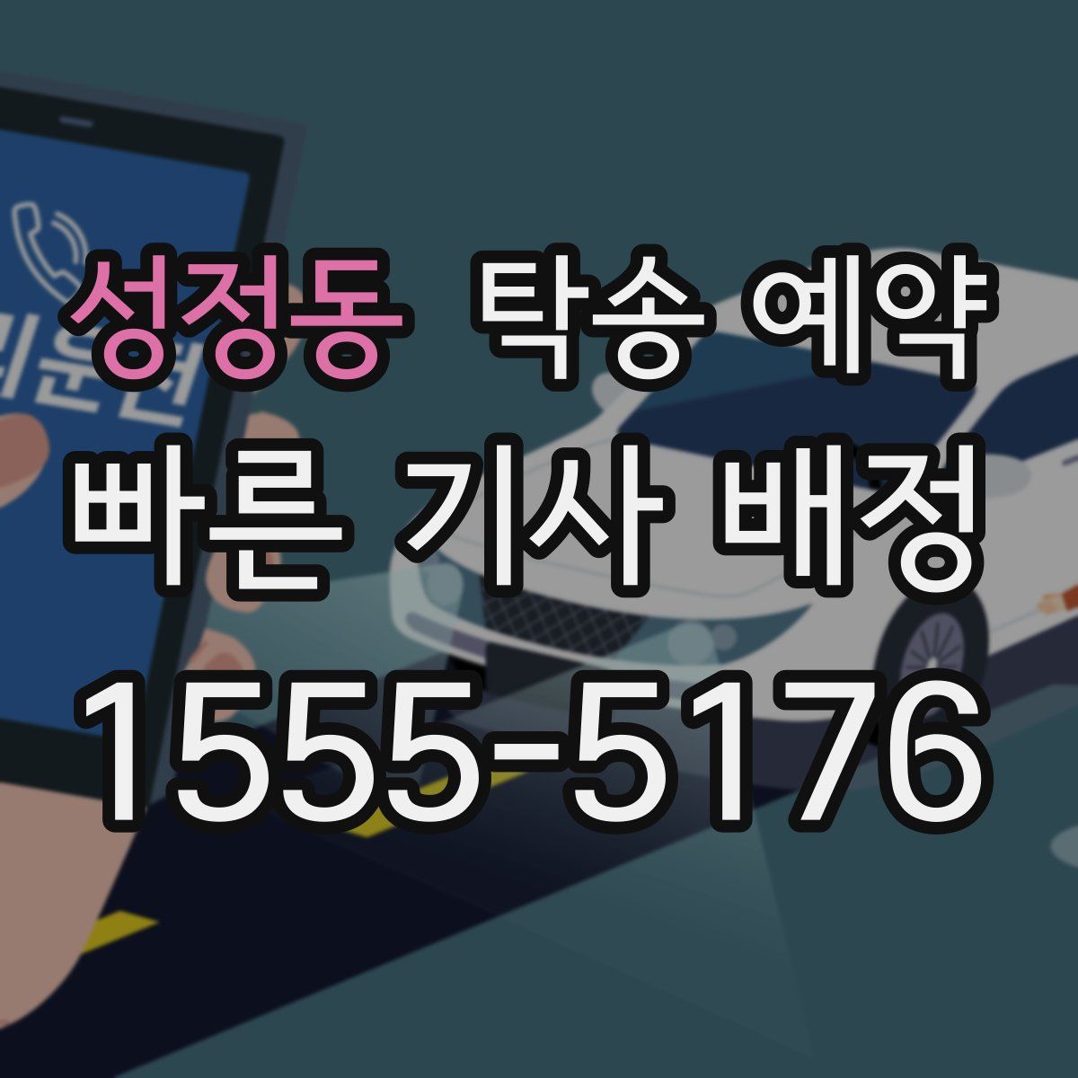 성정동 탁송 예약