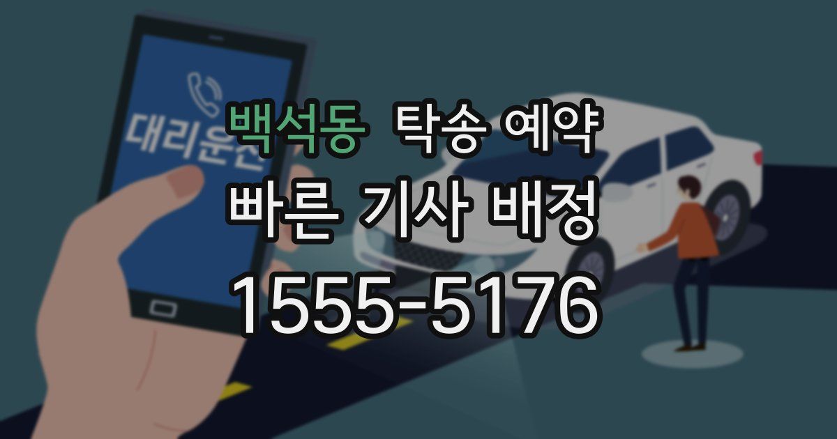 백석동 탁송 예약