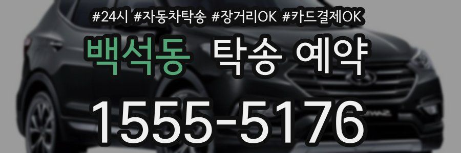 백석동 탁송 예약